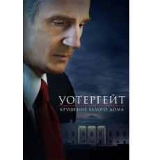 Уотергейт. Крушение Белого дома (2017)