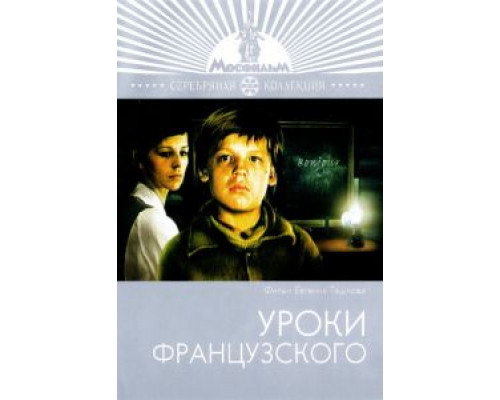 Уроки французского  1978 смотреть онлайн