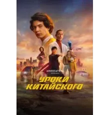 Уроки китайского 1 сезон  (2024)