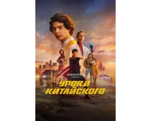 Уроки китайского 1 сезон  (2024)