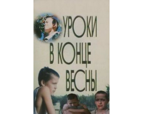 Уроки в конце весны  1990 смотреть онлайн