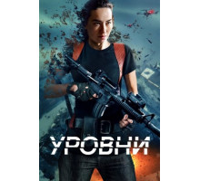 Уровни (2024)