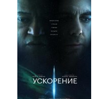 Ускорение (2024)