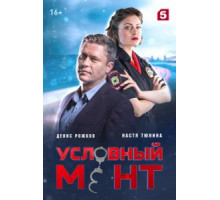 Условный мент 6 сезон  (2019)