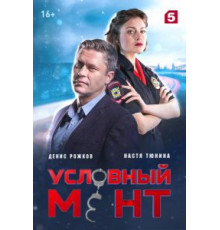 Условный мент 6 сезон  (2019)