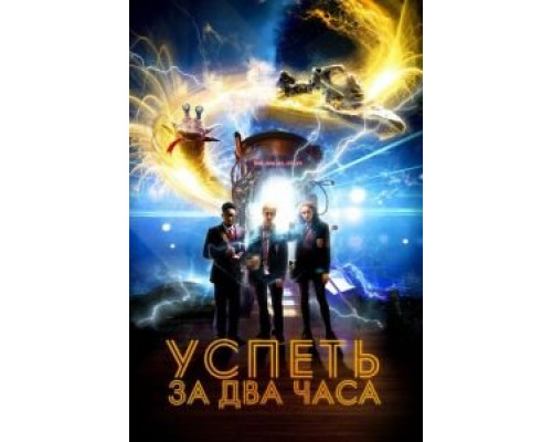 Успеть за 2 часа (2018)