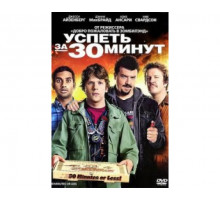 Успеть за 30 минут 2011