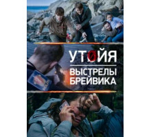 Утойя. Выстрелы Брейвика (2018)