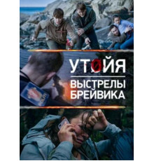 Утойя. Выстрелы Брейвика (2018)