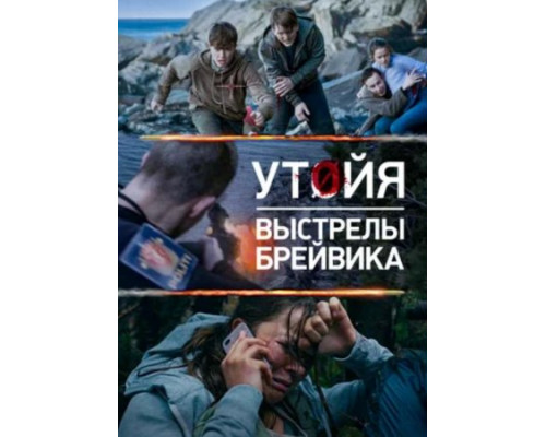 Утойя. Выстрелы Брейвика  ( 2018)