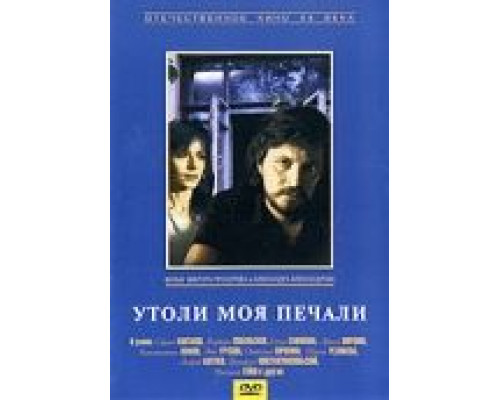 Утоли моя печали  1989 смотреть онлайн