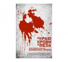 В краю крови и меда 2011