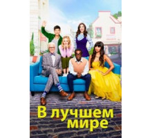 В лучшем мире 1-4 сезон  (2016)