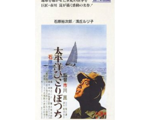 В одиночку через Тихий океан  1963 смотреть онлайн