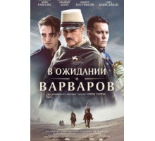 В ожидании варваров (2020)