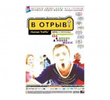 В отрыв! 1999