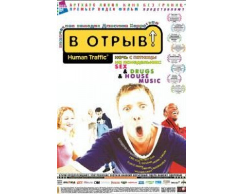 В отрыв!  1999 смотреть онлайн