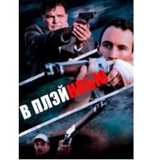 В Плэйнвью (2018)