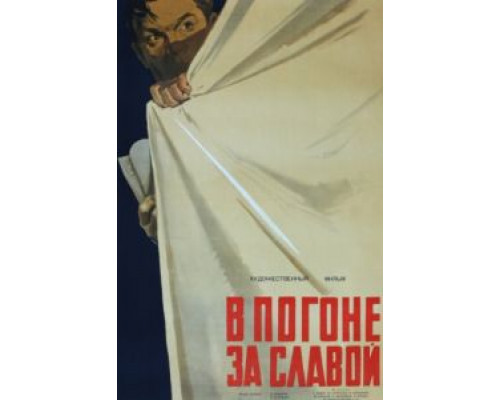 В погоне за славой  1956 смотреть онлайн