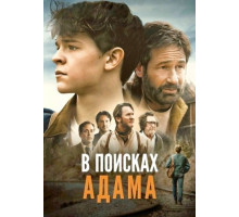 В поисках Адама (2024)