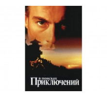 В поисках приключений 1996