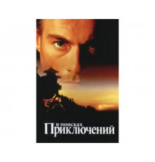 В поисках приключений 1996