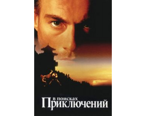 В поисках приключений  1996 смотреть онлайн