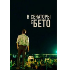 В сенаторы с Бето (2019)