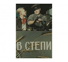 В степи 1950