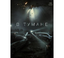 В тумане (2024)