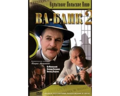 Ва-банк II, или Ответный удар  1984 смотреть онлайн