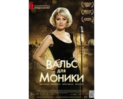 Вальс для Моники  2013 смотреть онлайн