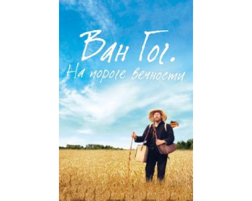 Ван Гог. На пороге вечности (2018)