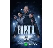 Варяги 1 сезон  (2024)