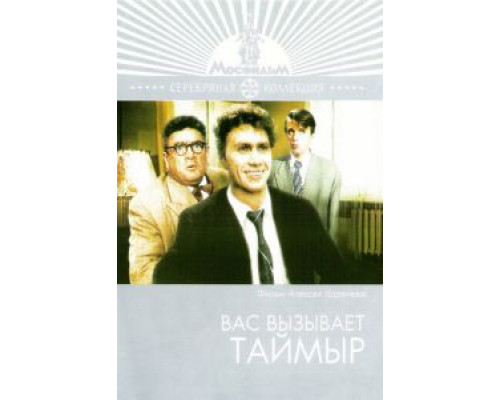 Вас вызывает Таймыр  1970 смотреть онлайн