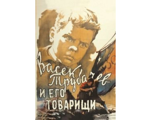 Васек Трубачев и его товарищи  1955 смотреть онлайн