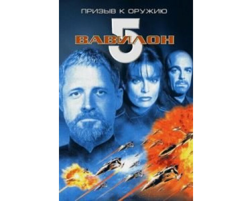 Вавилон 5: Призыв к оружию  1999 смотреть онлайн