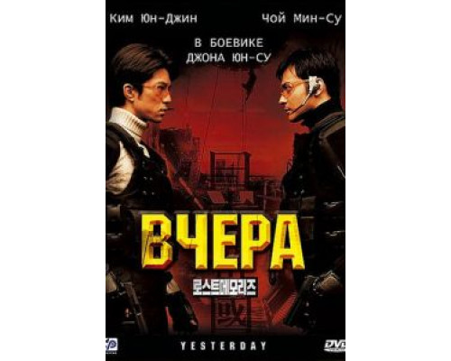 Вчера  2002 смотреть онлайн