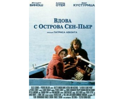 Вдова с острова Сен-Пьер  2000 смотреть онлайн