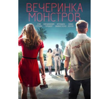 Вечеринка монстров (2018)