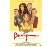 Вегетарианка (2019)