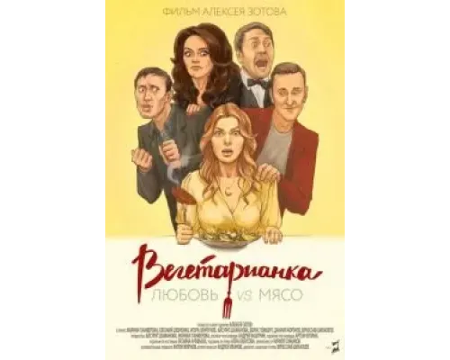 Вегетарианка (2019)