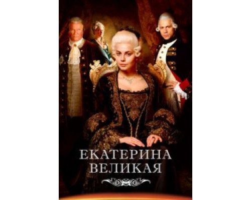 Великая 2 сезон  (2015)