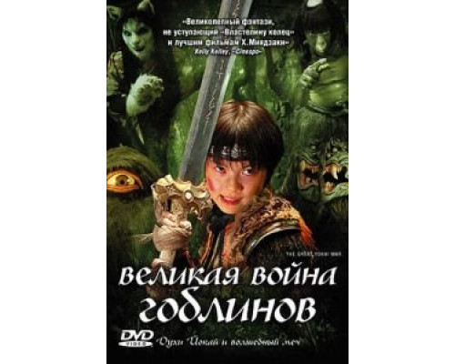 Великая война гоблинов  2005 смотреть онлайн