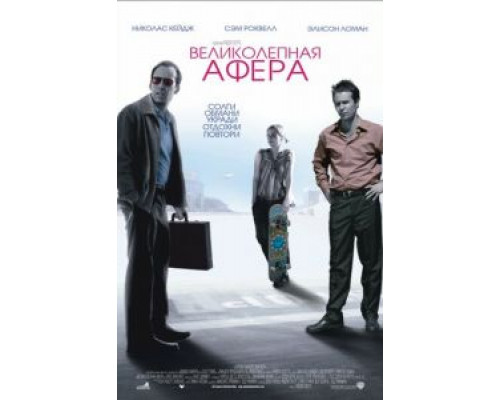 Великолепная афера  2003 смотреть онлайн