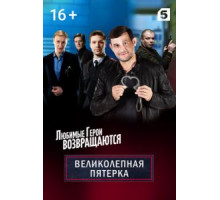 Великолепная пятёрка 7 сезон  (2019)