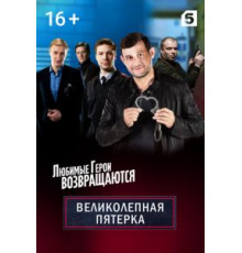 Великолепная пятёрка 7 сезон  (2019)