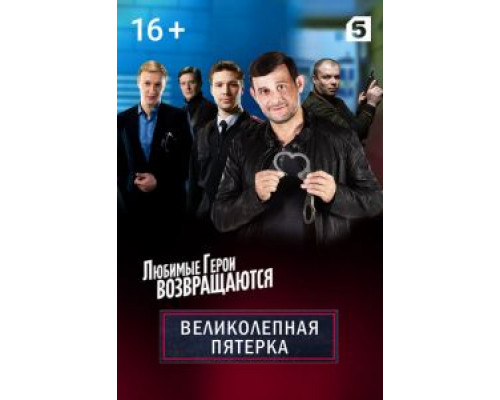 Великолепная пятёрка 7 сезон  (2019)