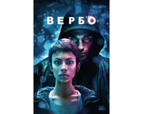 Вербо  2011 смотреть онлайн