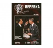 Веревка 1948